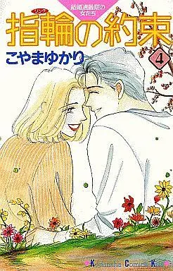 Manga Complete Set Yubiwa no Yakusoku - Kekkon Tekireiki no Onnatachi (4) (指輪の約束 全4巻セット)  / Koyama Yukari