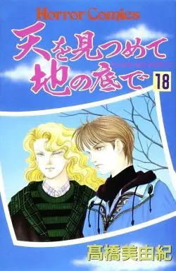 Manga Complete Set Ten O Mitsumete Chi No Soko De (18) (天を見つめて地の底で 全18巻セット)  / Takahashi Miyuki