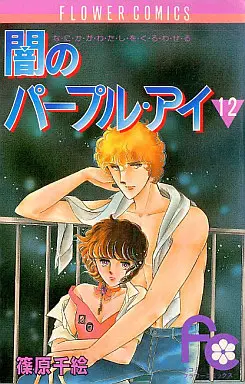 Manga Complete Set Yami no Purple Eye (12) (闇のパープルアイ 全12巻セット)  / Shinohara Chie