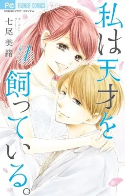 Manga Complete Set Watashi wa Tensai wo Katteiru (7) (私は天才を飼っている。 全7巻セット)  / Nanao Mio