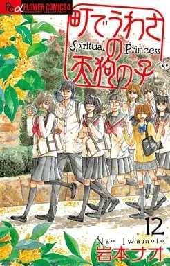 Manga Complete Set Machi de Uwasa no Tengu no Ko (12) (町でうわさの天狗の子 全12巻セット)  / Iwamoto Nao