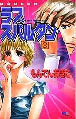 Manga Complete Set Love Spartian (2) (ラブスパルタン 全2巻セット)  / Monden Akiko