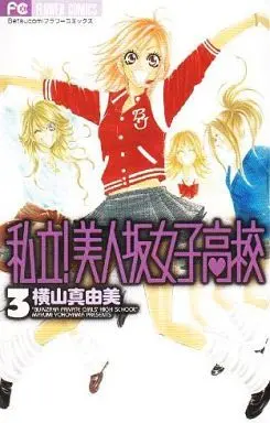 Manga Complete Set Bijinzaka Private Girls High School (Shiritsu! Bijinzaka Joshi Koukou) (3) (私立!美人坂女子高校 全3巻セット / 横山真由美) 