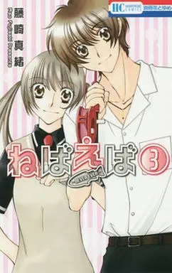 Manga Complete Set NEVER EVER (3) (ねばえば ～NEVER EVER～ 全3巻セット)  / Fujisaki Mao