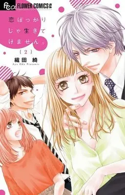 Manga Complete Set Koi Bakkari Ja Ikitekemasen. (2) (恋ばっかりじゃ生きてけません。 全2巻セット)  / Oda Aya