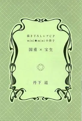 Manga appendix Kanryou Series (【全プレ】描き下ろしレアCP mini mini 小冊子 1 国重×宝生)  / Tange Michi