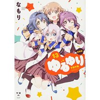 Manga Yuru Yuri vol.13 (ゆるゆり (13) 新装版 (百合姫コミックス))  / なもり