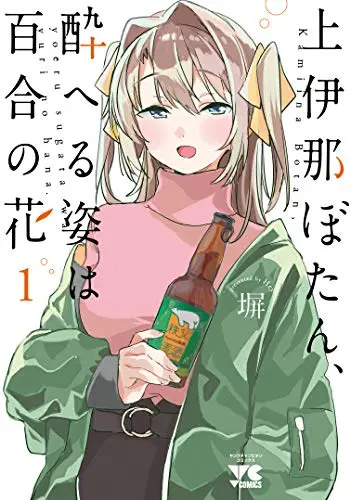 Manga Kamiina Botan, Yoeru Sugata wa Yuri no Hana vol.1 (上伊那ぼたん、酔へる姿は百合の花(1) (ヤングチャンピオン・コミックス))  / 塀