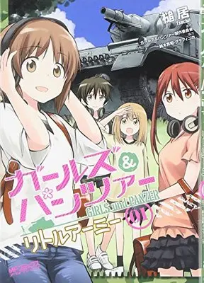 Manga Girls & Panzer: Little Army vol.1 (ガールズ&パンツァー リトルアーミー 1 (MFコミックス アライブシリーズ))  / Tsuchii & Girls & Panzer Seisaku Iinkai