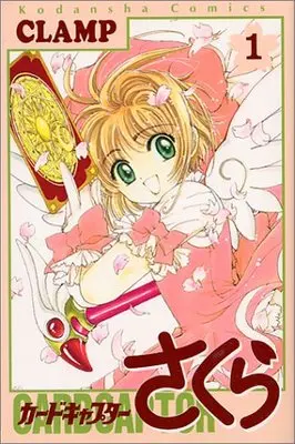 Manga Cardcaptor Sakura vol.1 (カードキャプターさくら(1) (KCデラックス))  / CLAMP