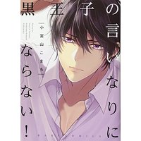 Manga Kuro Ouji no Iinari ni Naranai! (黒王子の言いなりにならない! (BABY COMICS))  / Komiyama Komachi