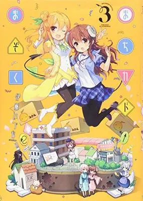 Manga Machikado Mazoku vol.3 (まちカドまぞく (3) (まんがタイムKRコミックス))  / Itou Izumo
