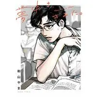 Manga Muchuu sa, Kimi ni. (Captivated, by You) (夢中さ、きみに。 (ビームコミックス))  / Wayama Yama
