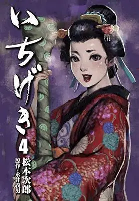 Manga Ichigeki vol.4 (いちげき 4 (乱コミックス))  / Matsumoto Jiro & Nagai Yoshio