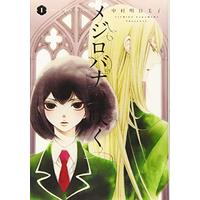Manga Mejirobana no Saku vol.1 (メジロバナの咲く 1 (楽園コミックス))  / Nakamura Asumiko