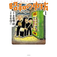 Manga Shouwa no Chuubou vol.1 (新装版 昭和の中坊(1) (アクションコミックス))  / Yoshimoto Kouji & Sueda Yuuichirou