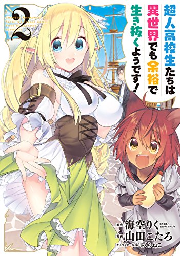Manga High School Prodigies Have It Easy Even in Another World! (Choujin Koukousei-tachi wa Isekai demo Yoyuu de Ikinuku you desu!) vol.2 (超人高校生たちは異世界でも余裕で生き抜くようです! (2) (ヤングガンガンコミックス))  / Misora Riku & 山田 こたろ