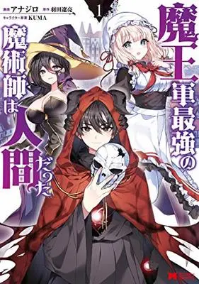 Manga Maou Gun Saikyou no Majutsushi wa Ningen datta vol.1 (魔王軍最強の魔術師は人間だった(1) (モンスターコミックス))  / Anajiro & Hata Ryosuke & KUMA