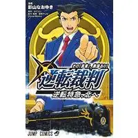 Manga Gyakuten Saiban (逆転裁判~その「真実」、異議あり! ~逆転特急、北へ (ジャンプコミックス))  / Kageyama Naoyuki & 読売テレビ・CloverWorks