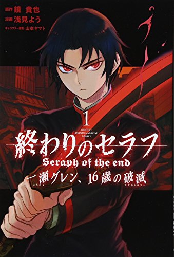 Manga Owari no Seraph: Ichinose Guren, 16-sai no Catastrophe vol.1 (終わりのセラフ 一瀬グレン、16歳の破滅(1) (講談社コミックス月刊マガジン))  / Asami You