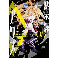 Manga Mokushiroku Alice vol.3 (黙示録アリス　3 (MFコミックス ジーンシリーズ))  / Youko & Kagami Takaya
