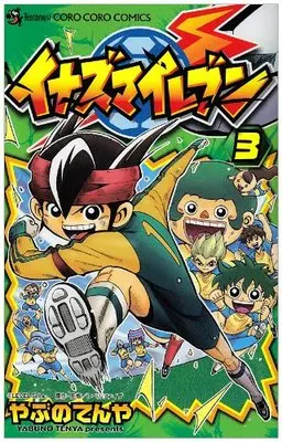 Manga  vol.3 (イナズマイレブン 3 (てんとう虫コロコロコミックス))  / Yabuno Tenya