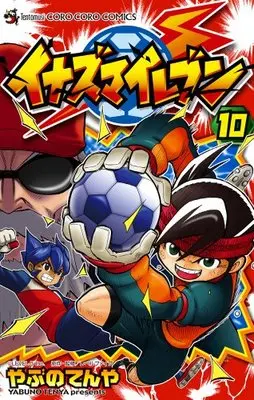 Manga Inazuma Eleven vol.10 (イナズマイレブン 10 (てんとう虫コロコロコミックス))  / Yabuno Tenya & Level Five