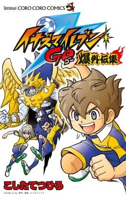 Manga Inazuma Eleven Go (イナズマイレブンGO 爆外伝集 (てんとう虫コロコロコミックス))  / Koshita Tetsuhiro