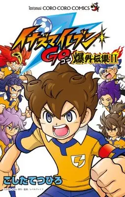 Manga Inazuma Eleven Go vol.2 (イナズマイレブンGO 爆外伝集2 (2) (てんとう虫コロコロコミックス))  / Koshita Tetsuhiro