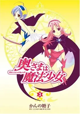 Manga Okusama wa Mahou Shoujo vol.3 (奥さまは魔法少女 3 (電撃コミックス))  / Kanno Tohko