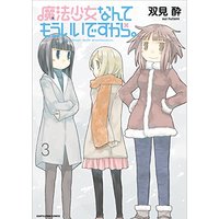 Manga Set Mahou Shoujo nante Mou Ii desukara. (3) (魔法少女なんてもういいですから。(3) (アース・スターコミックス))  / Futami Sui