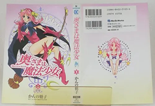 Manga Okusama wa Mahou Shoujo vol.1 (奥さまは魔法少女 1 (電撃コミックス))  / J.C.STAFF