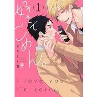 Manga I love you. I'm sorry. (Suki de Gomen.) vol.1 (好きでごめん。 (1) (ビボピーコミックス))  / Okamoto Satoru
