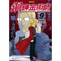 Manga Fullmetal Alchemist vol.9 (鋼の錬金術師 軽装版 Vol.9 始まりの人造人間 (ガンガンコミックスリミックス))  / Arakawa Hiromu
