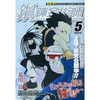 Manga Fullmetal Alchemist vol.4 (鋼の錬金術師 軽装版 Vol.4 王の眼 (ガンガンコミックスREMIX))  / Arakawa Hiromu