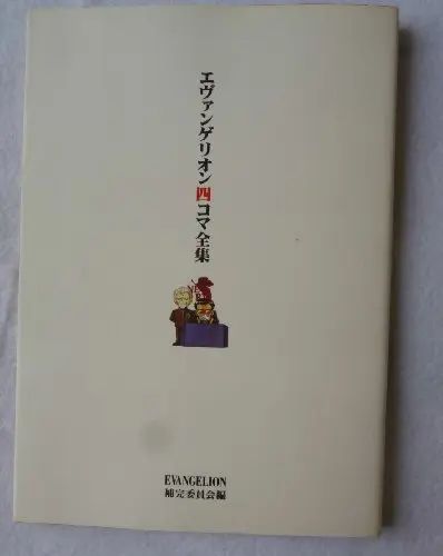 Manga Evangelion (エヴァンゲリオン四コマ全集) 