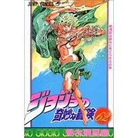 Manga JoJo's Bizarre Adventure (JoJo no Kimyou na Bouken) vol.62 (ジョジョの奇妙な冒険 62 (ジャンプコミックス))  / Araki Hirohiko