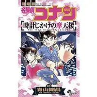 Manga Meitantei Conan: Tokei Jikake no Matenrou (名探偵コナン 時計じかけの摩天楼 (少年サンデーコミックス)) 