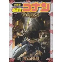 Manga Meitantei Conan: Senritsu no Full Score (劇場版 名探偵コナン・戦慄の楽譜(フルスコア) (少年サンデーコミックススペシャル)) 