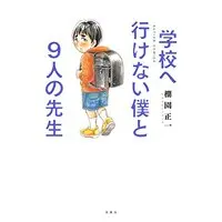 Manga Gakkou e Ikenai Boku to 9-nin no Sensei (学校へ行けない僕と9人の先生 (アクションコミックス))  / Tanazono Shouichi