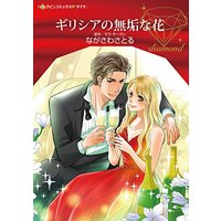 Manga Graecia no Muku na Hana vol.1 (ギリシアの無垢な花 (ハーレクインコミックス・ダイヤ ナ 2-1))  / Nagasawa Satoru