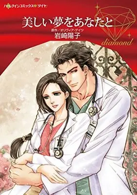 Manga Utsukushi Yume o Anata to (美しい夢をあなたと (ハーレクインコミックス・ダイヤ))  / Iwasaki Youko