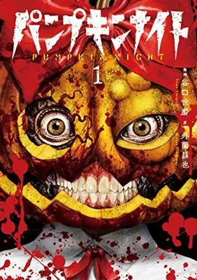 Manga Pumpkin Night vol.1 (パンプキンナイト 1 (LINEコミックス))  / 外薗昌也 / 谷口世磨