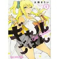 Manga Gal Gohan vol.1 (ギャルごはん 1 (ヤングアニマルコミックス))  / Taiyou Marii