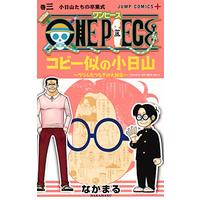 Manga Coby Ni no Kobiyama vol.3 (ONE PIECE コビー似の小日山~ウリふたつなぎの大秘宝~ 3 (ジャンプコミックス))  / Nakamaru