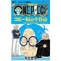 Manga Coby Ni no Kobiyama vol.2 (ONE PIECE コビー似の小日山~ウリふたつなぎの大秘宝~ 2 (ジャンプコミックス))  / Nakamaru