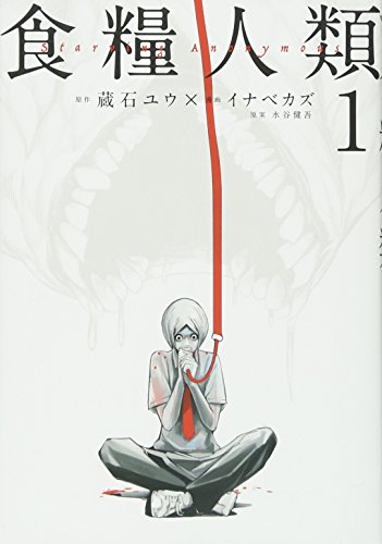 Manga Starving Anonymous (Shokuryou Jinrui) vol.1 (食糧人類-Starving Anonymous-(1) (ヤンマガKCスペシャル))  / Inabe Kazu