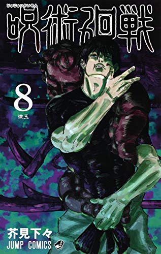 Manga Jujutsu Kaisen vol.8 (呪術廻戦 8 (ジャンプコミックス))  / Akutami Gege