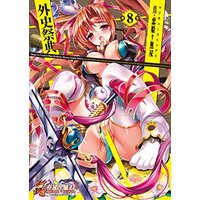 Manga Koihime Musou vol.8 (真・恋姫†無双 外史祭典(8) (マジキューコミックス))  / コミッククリア編集部