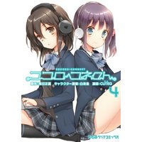 Manga Kokoro Connect vol.4 (ココロコネクト (4) (ファミ通クリアコミックス))  / CUTEG